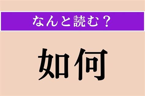 読み方 